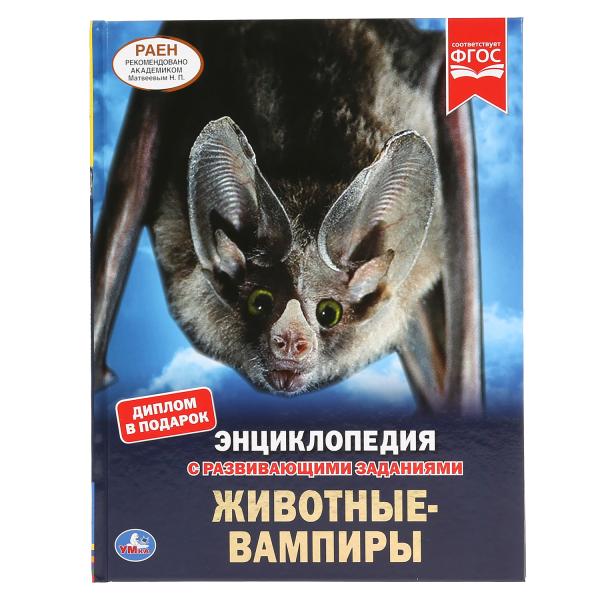 Энциклопедия 46349 Животные-вампиры А4 тв.переплет ТМ Умка - Уфа 