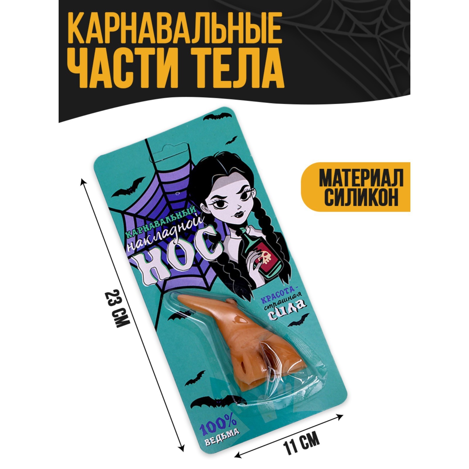 Карнавальный аксессуар 7669573 Нос 100% Ведьма - Казань 