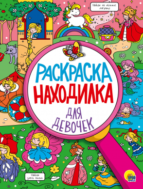 Раскраска-находилка 29609-5 Для девочек Проф-Пресс - Тамбов 
