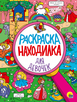 Раскраска-находилка 29609-5 Для девочек Проф-Пресс - Ижевск 