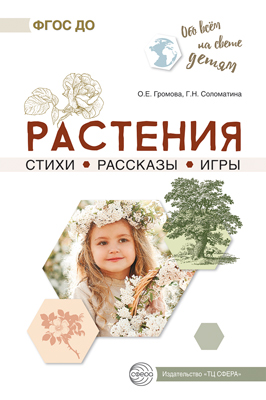 Обо всем на свете детям 1897-5 Растения Стихи. Рассказы. Игры Громова О.Е. Соломатина Г.Н. - Пермь 