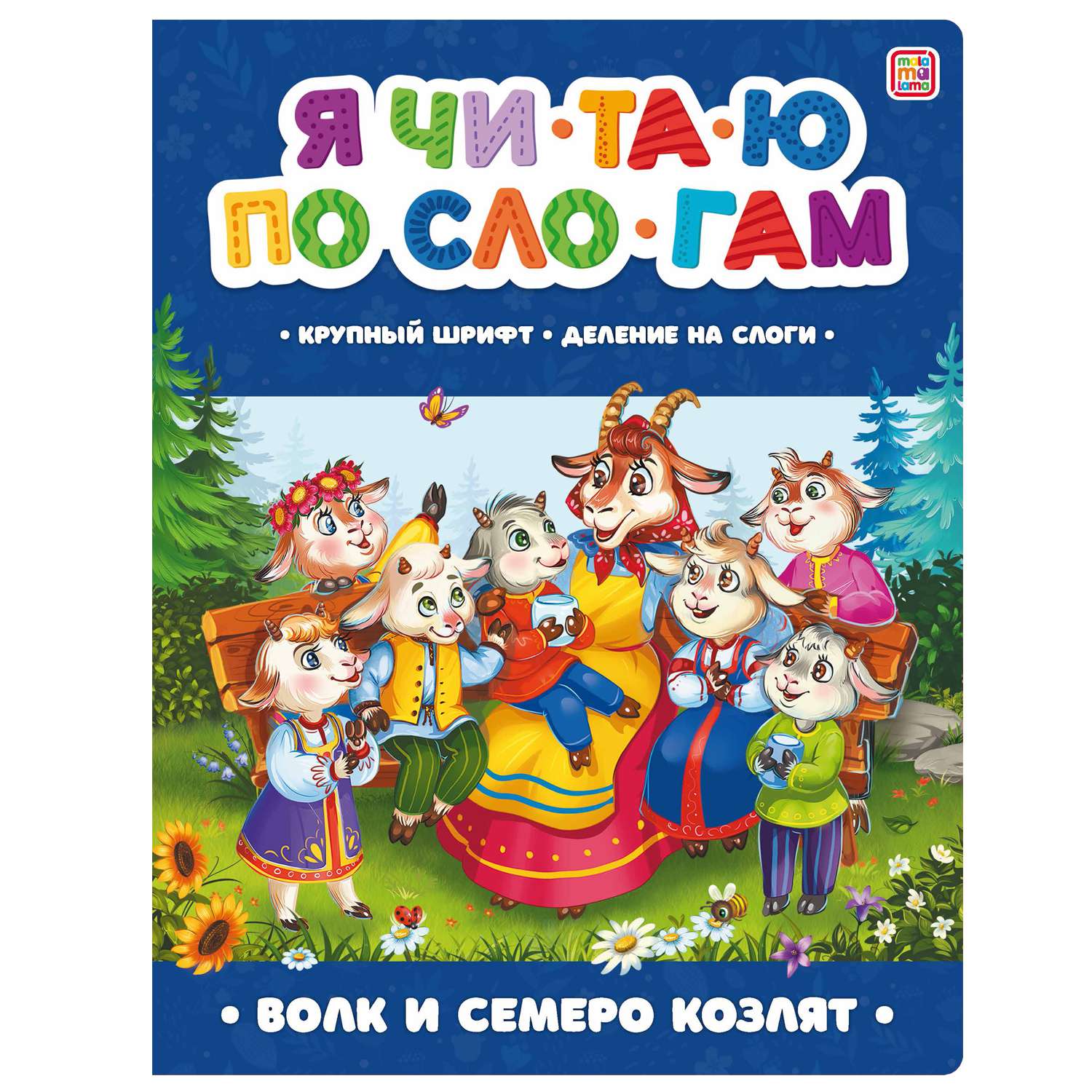 Я читаю по слогам 897-9 Волк и семеро козлят ТМ Маламалама - Елабуга 