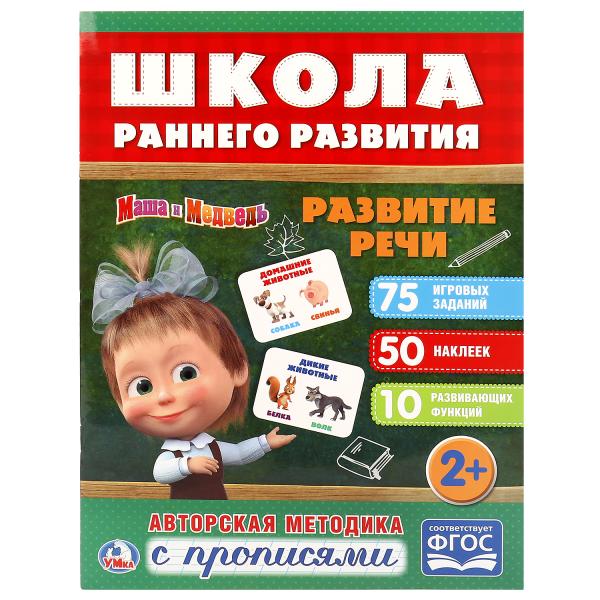 Книжка 19565 "Развитие речи.Маша и Медведь" активити +50 ТМ Умка 248735 - Тамбов 