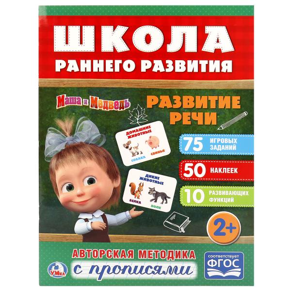 Книжка 19565 "Развитие речи.Маша и Медведь" активити +50 ТМ Умка 248735 - Пенза 