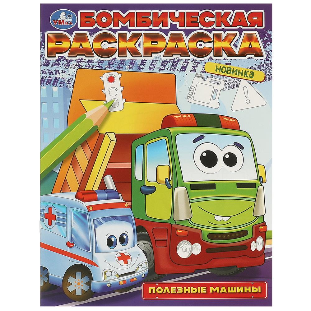 Бомбическая раскраска 09683-2 Полезные машины 16стр ТМ Умка 376369 - Набережные Челны 