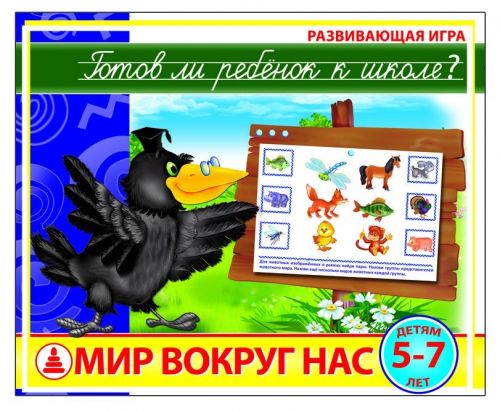 Игра с-926 "Готов ли ребенок к школе. Мир вокруг нас" Киров Радуга Р - Йошкар-Ола 