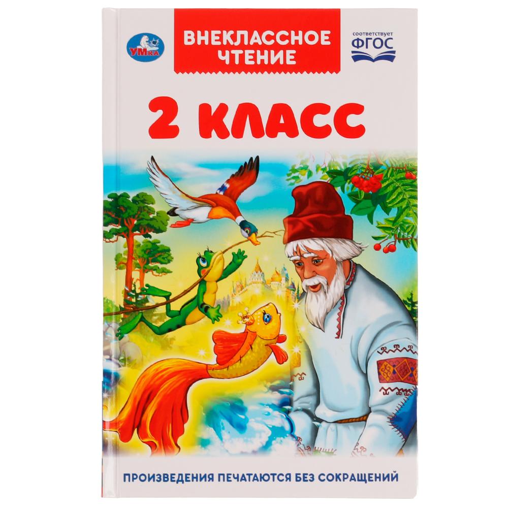 Книга 59967 Внеклассное чтение для 2 класс А.Пушкин, Л.Толстой, М.Лермонтов и другие ТМ Умка 322885 - Томск 