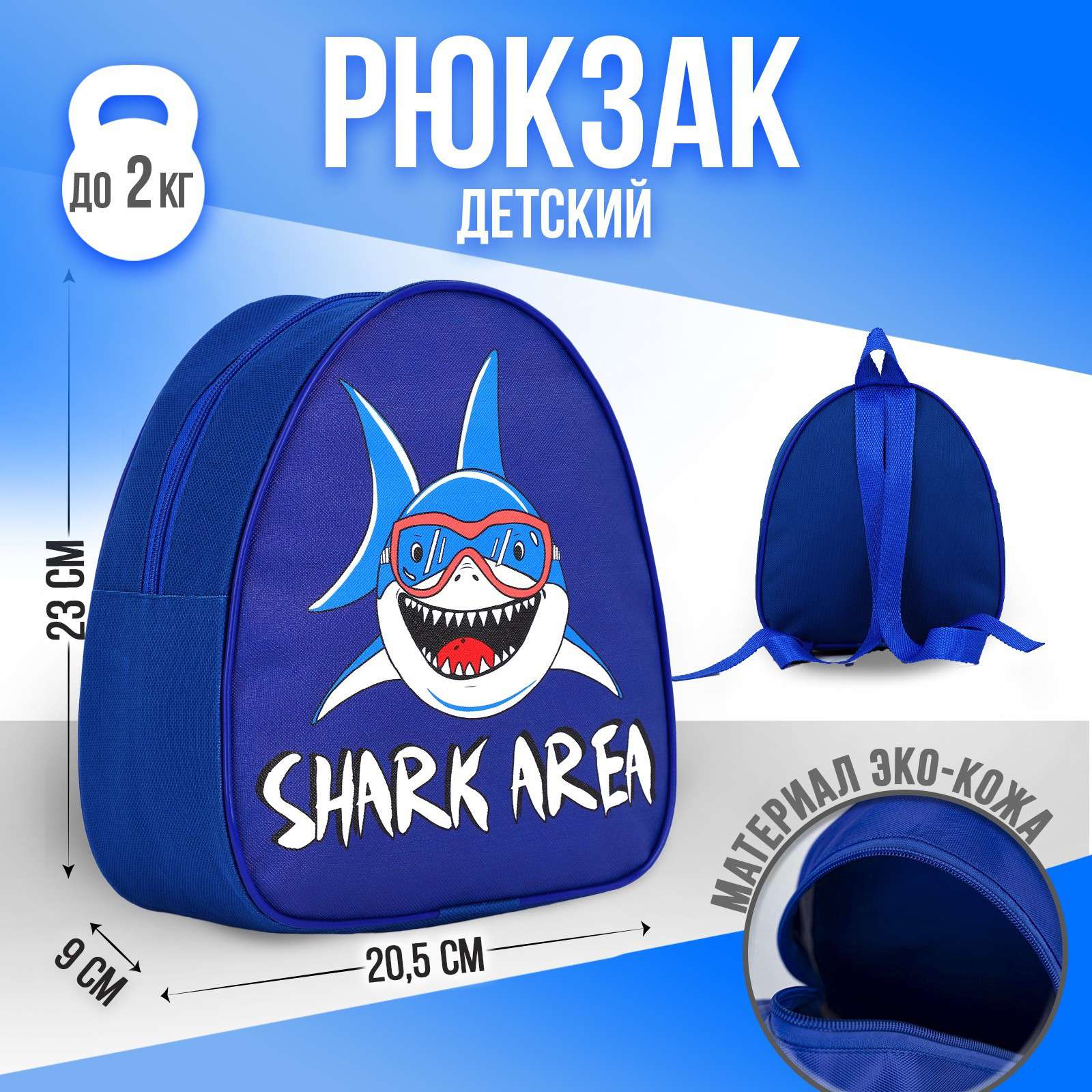 Рюкзак детский 9302250 Зона акул - Екатеринбург 