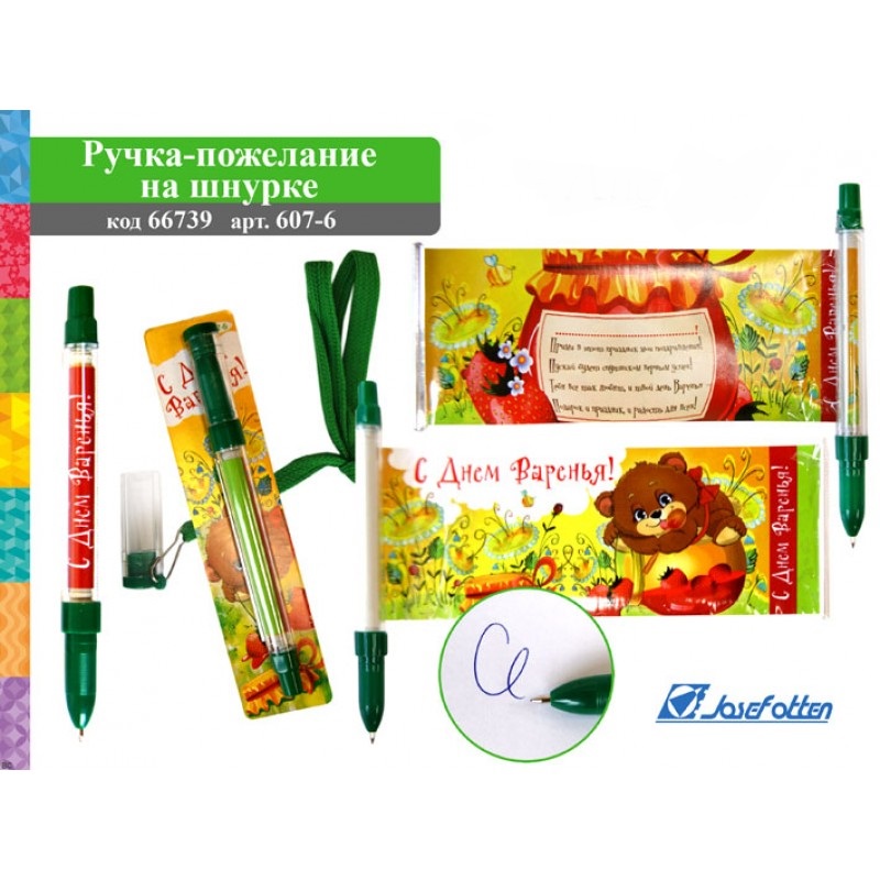 Ручка-открытка 607-6 С Днем Варенья! на шнурке - Саранск 