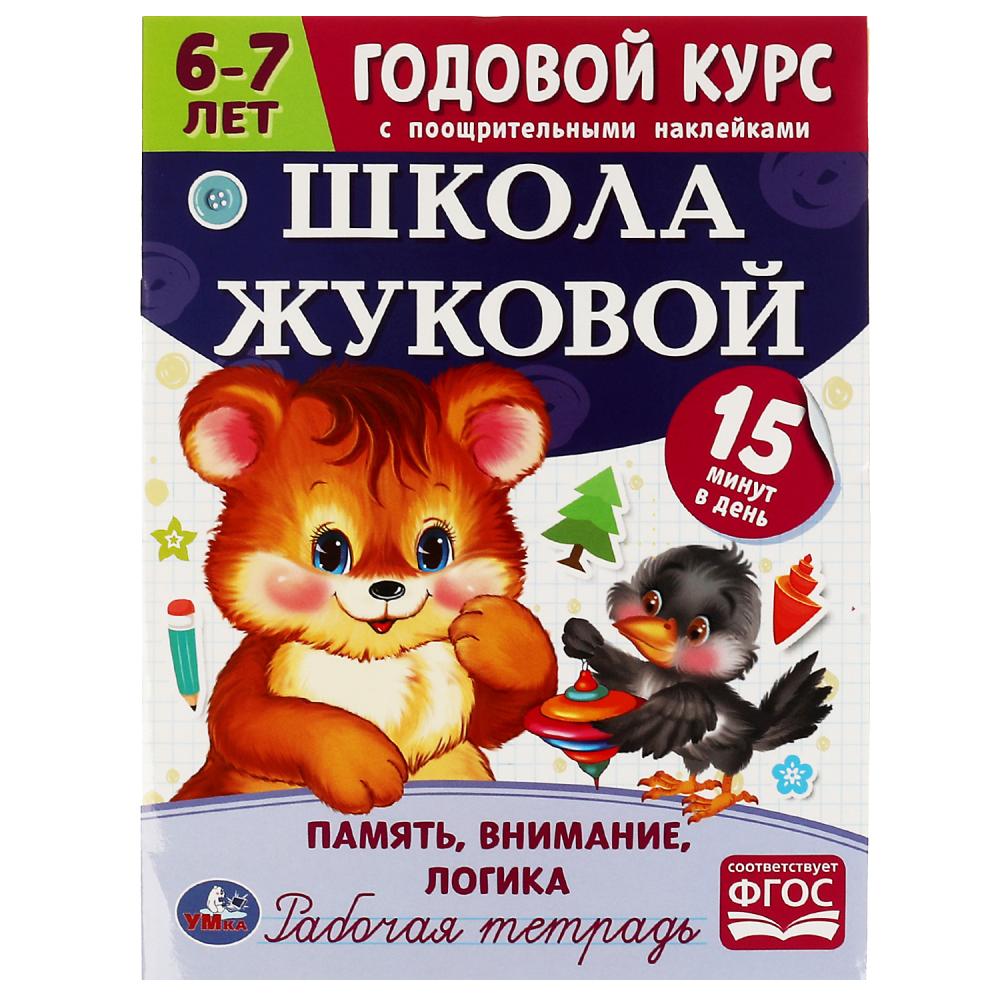 Годовой курс 07213-3 Память, внимание, логика 6-7 лет Школа Жуковой с наклейками ТМ Умка - Елабуга 