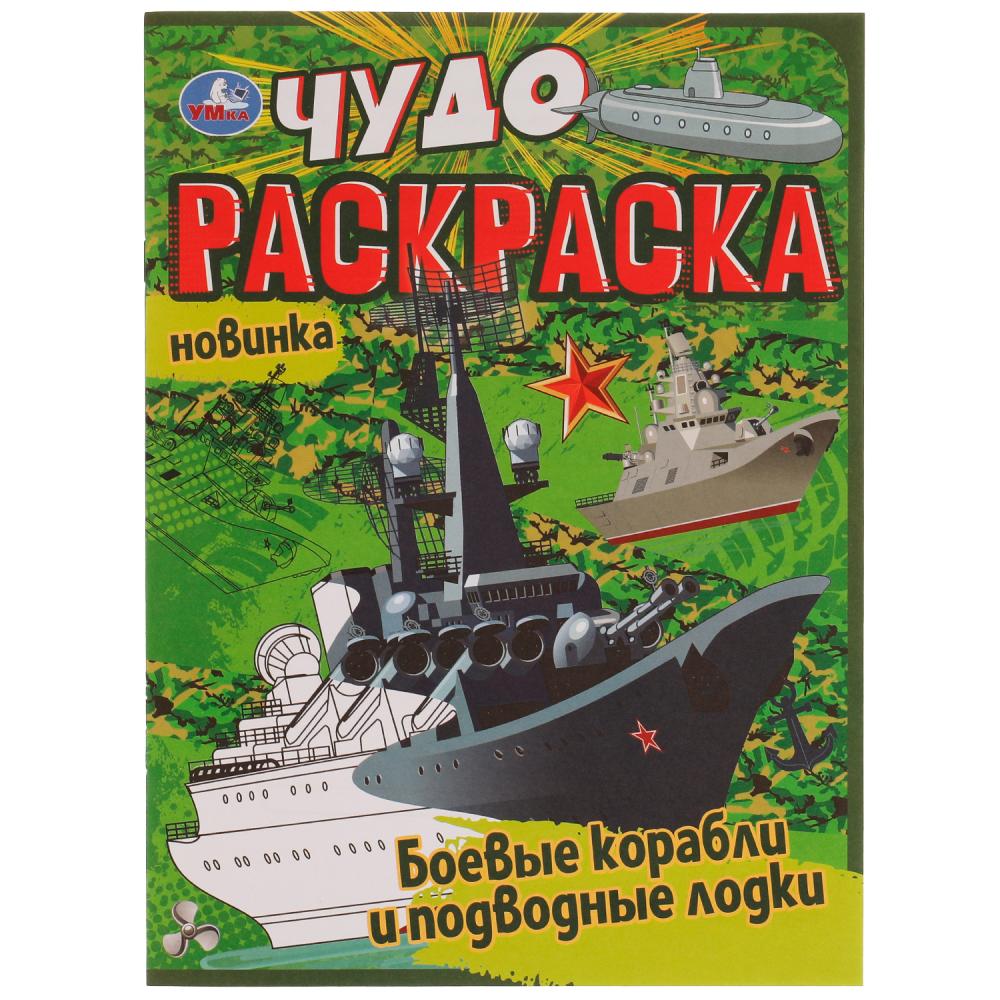 Раскраска 07707-7 Боевые корабли и подводные лодки 8стр ТМ Умка - Орск 