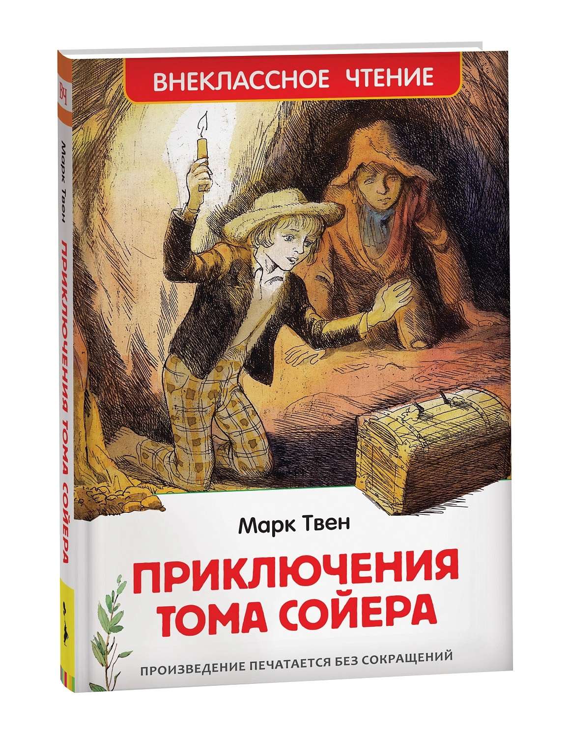 Книга 40202 Приключения Тома Сойера. Твен Марк Внеклассное чтение Росмэн - Йошкар-Ола 