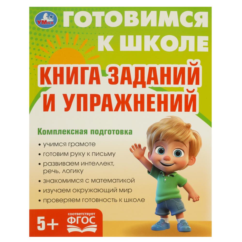 Брошюра 09341-1 «Книга заданий и упражнений» из серии «Готовимся к школе 5+» ТМ Умка 370534 - Бугульма 