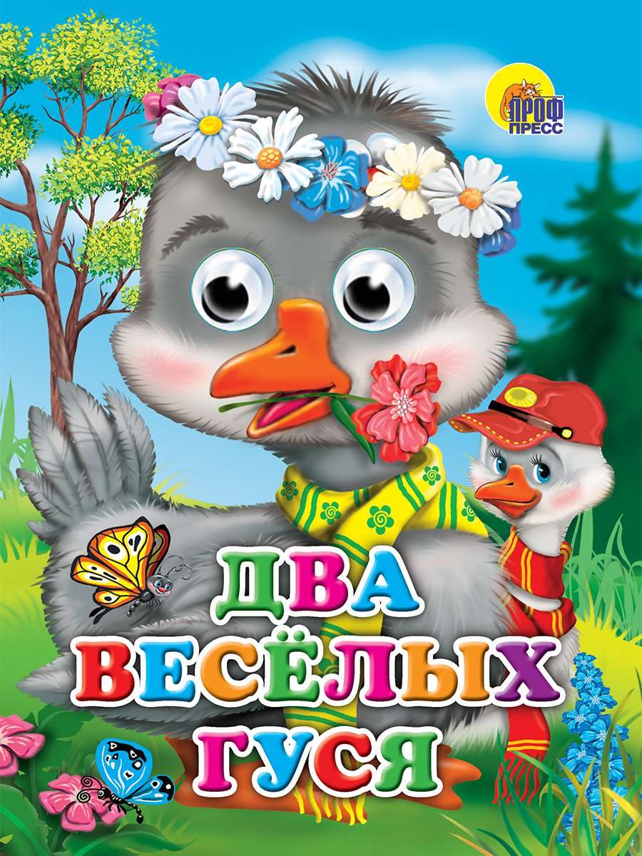 Книжка 02570-1 Глазки Два веселых гуся (гуси) Проф-Пресс - Саратов 