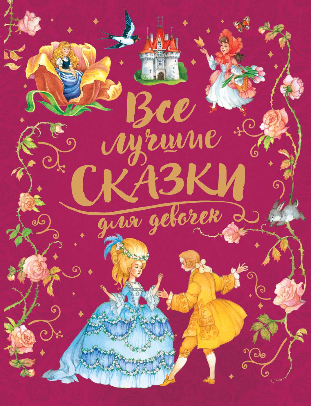 Книга 36544 Премиум Все лучшие сказки для девочек Росмэн - Елабуга 