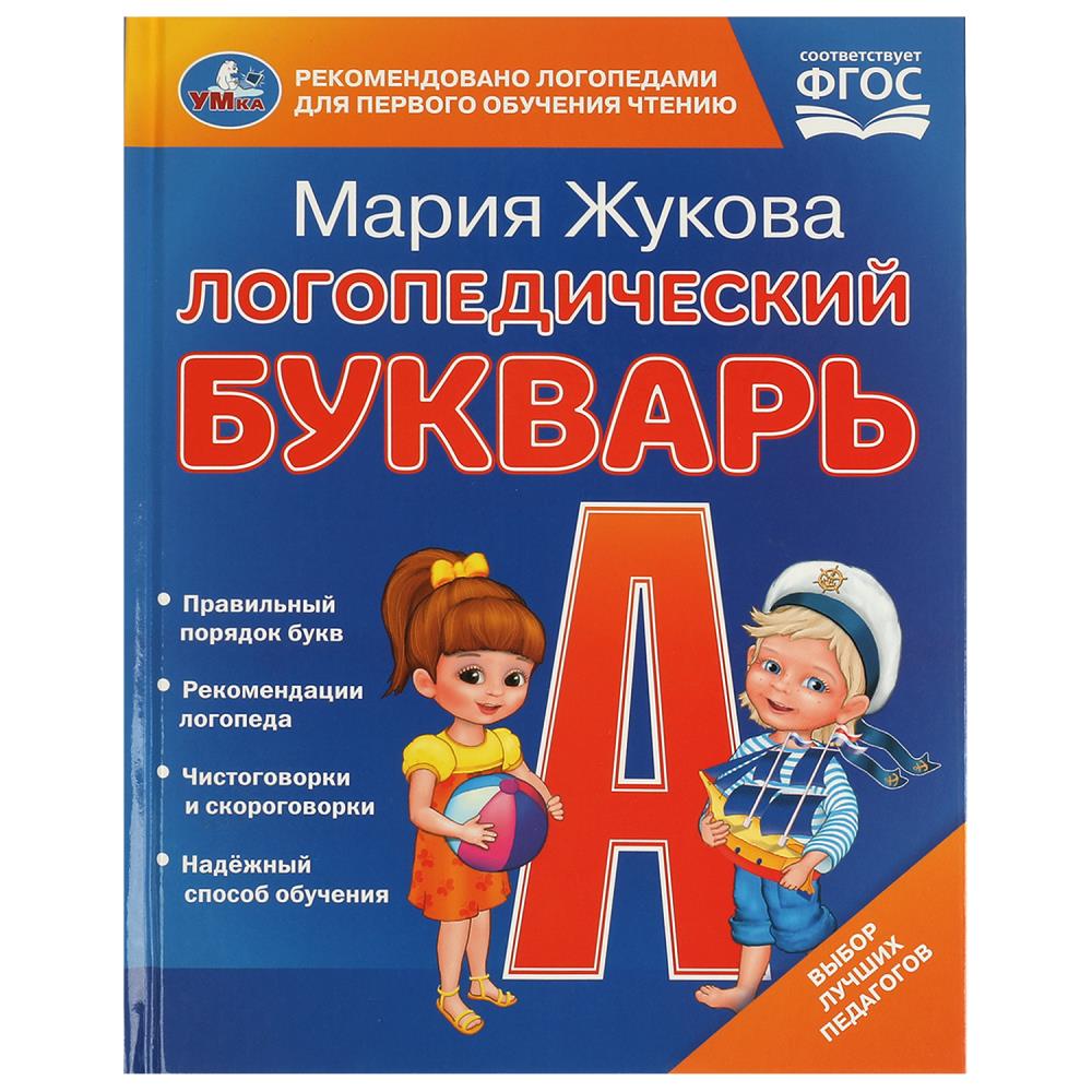 Книга для чтения 09708-2 «М. А. Жукова. Логопедический букварь» ТМ Умка 375997 - Йошкар-Ола 