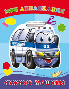 Аппликация А-3771 "Нужные машины" А5 8л на скрепке Проф-Пресс - Санкт-Петербург 