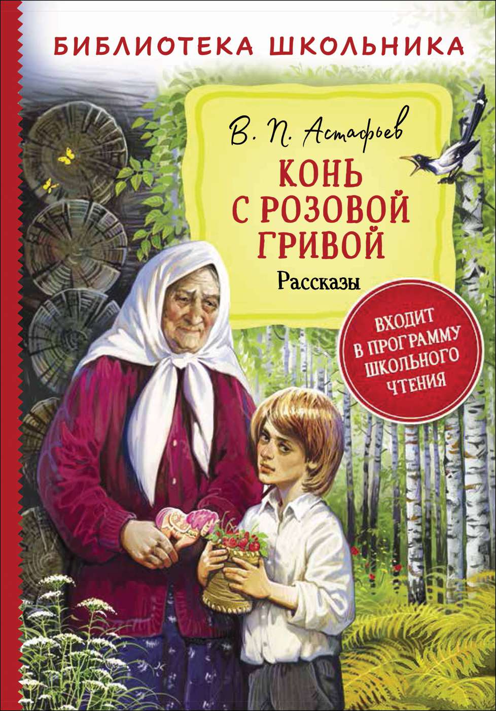 Книга 38489 Рассказы Конь с розовой гривой Астафьев В. Росмэн - Омск 