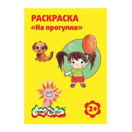 Раскраска РКМ08-НП На прогулке А4 2+ - Бугульма 
