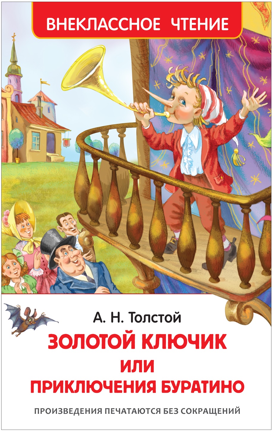 Книга 26986 "Толстой А.Н. Приключения Буратино" Внеклассное чтение Росмэн - Орск 