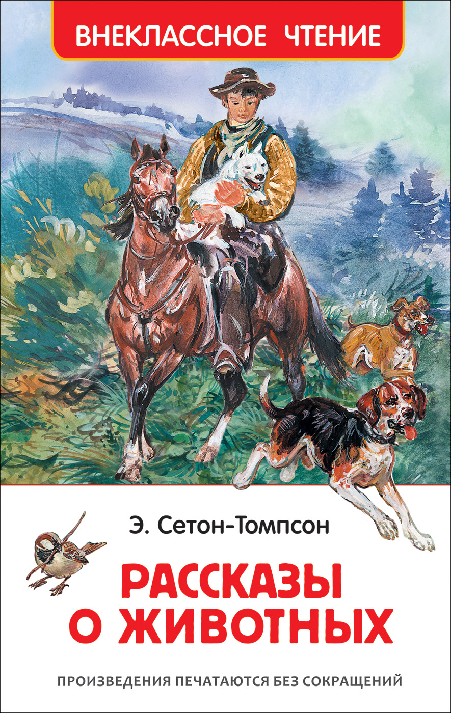 Книга 31164 "Рассказы о животных" Сетон-Томпсон Э. Росмэн