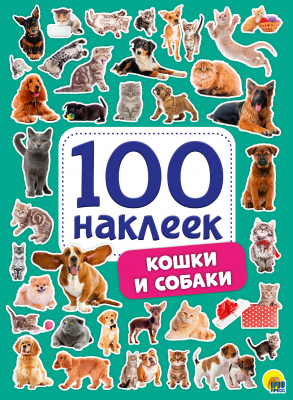 100 наклеек Кошки и Собачки 29883-9 Проф-Пресс - Нижнекамск 