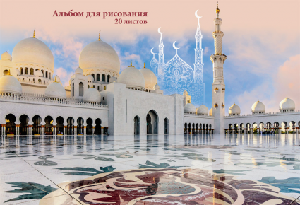 Альбом для рисования 20-1260 А4 20л "Белая мечеть" Проф-Пресс - Бугульма 