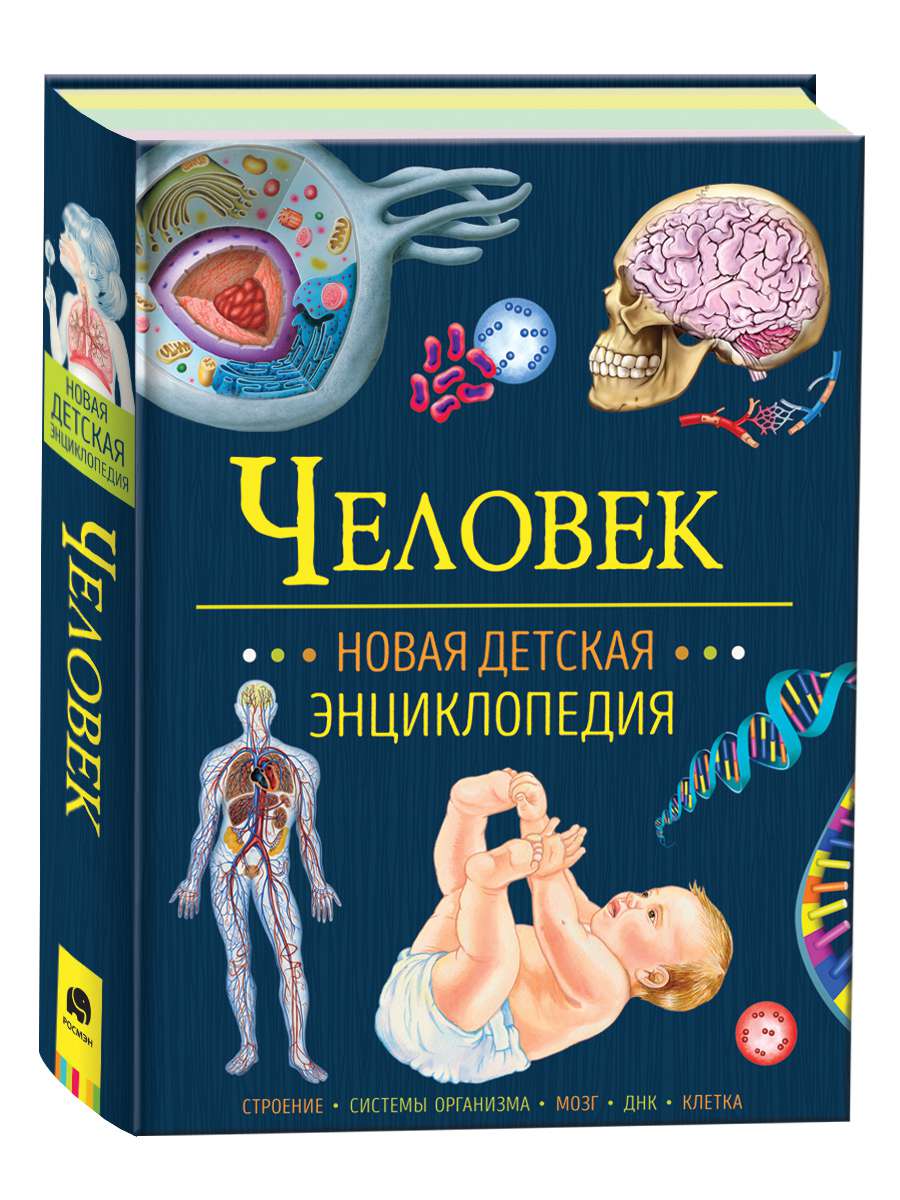 Книга 37888 Человек Новая детская энциклопедия Росмэн - Челябинск 