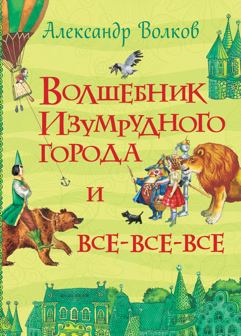Книга 28489 "Волков А. Волшебник Изумрудного города"  (Все истории) Росмэн - Омск 
