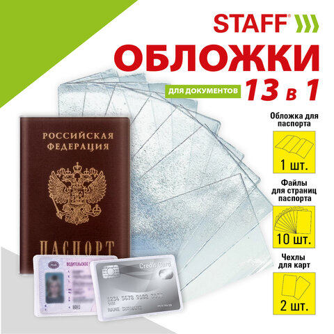 Обложка для паспорта 238205 набор 13шт ПВХ Staff - Оренбург 