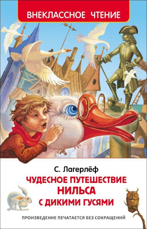Книга 27002 "Чудесное путешествие Нильса" Лагерлеф С. ВЧ  Росмэн - Ижевск 