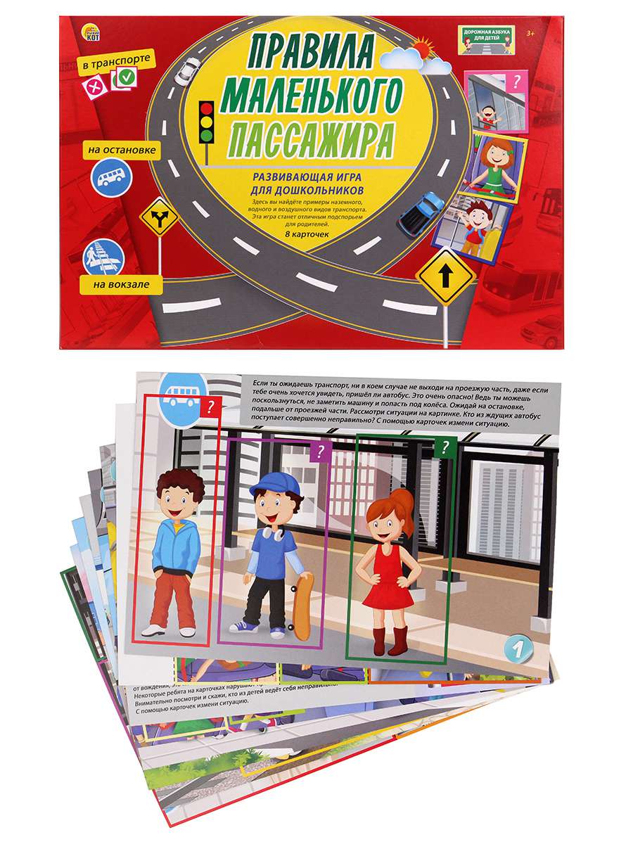 Игра ПД-6446 Правила маленького пассажира Рыжий Кот - Елабуга 