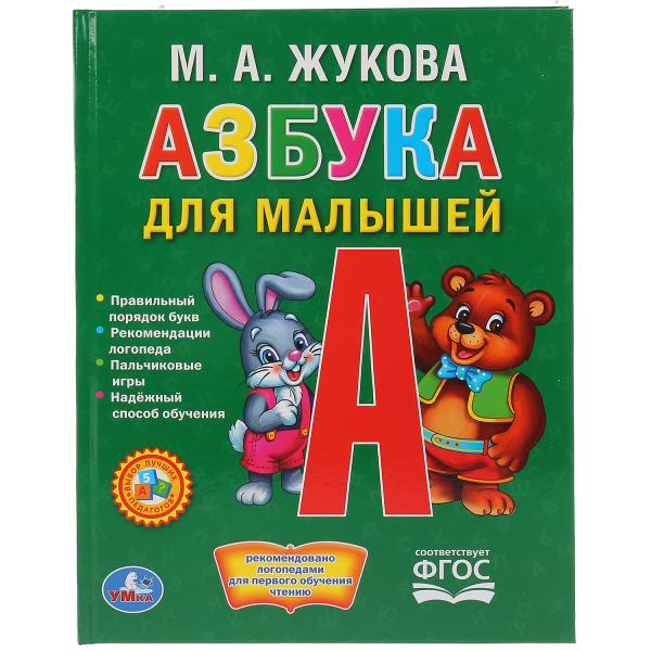 Книга 15826 Азбука для малышей. Жукова ТМ Умка - Москва 