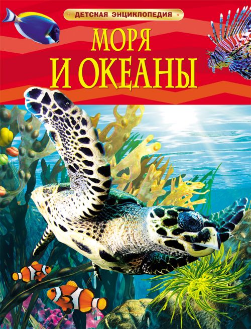 Книга 17358 "Моря и океаны" Детская энциклопедия Росмэн - Екатеринбург 