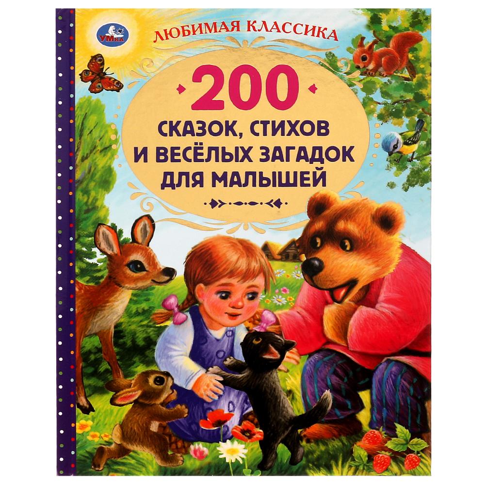 Книга 05215-9 Любимая классика 200 сказок, стихов и веселых загадок для малышей 304стр ТМ Умка - Заинск 