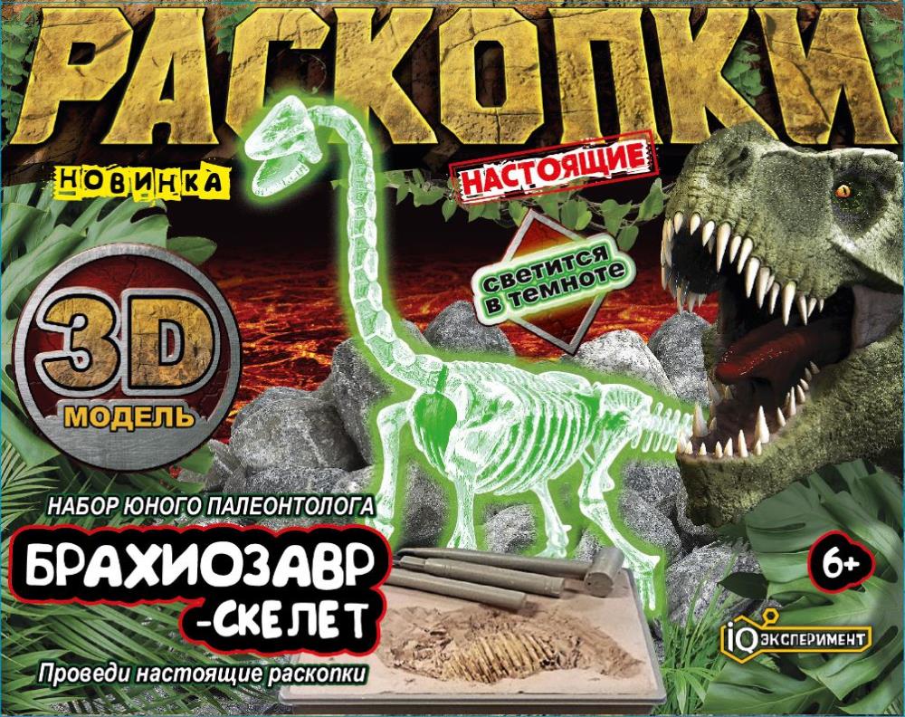 Раскопки FL6033398-R Динозавр Брахиозавр светится IQ Эксперимент - Елабуга 