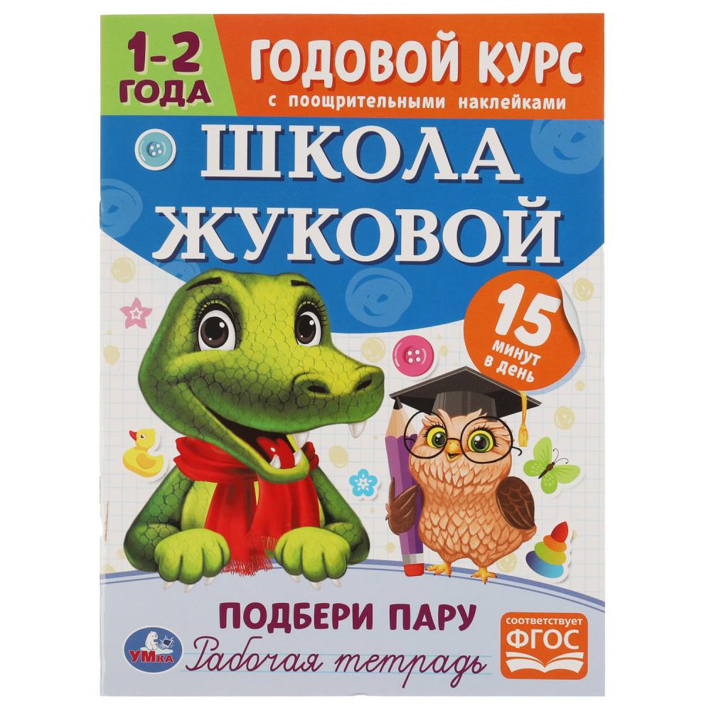 Годовой курс 07205-8 Подбери пару 1-2 года Школа Жуковой с наклейками ТМ Умка - Пенза 