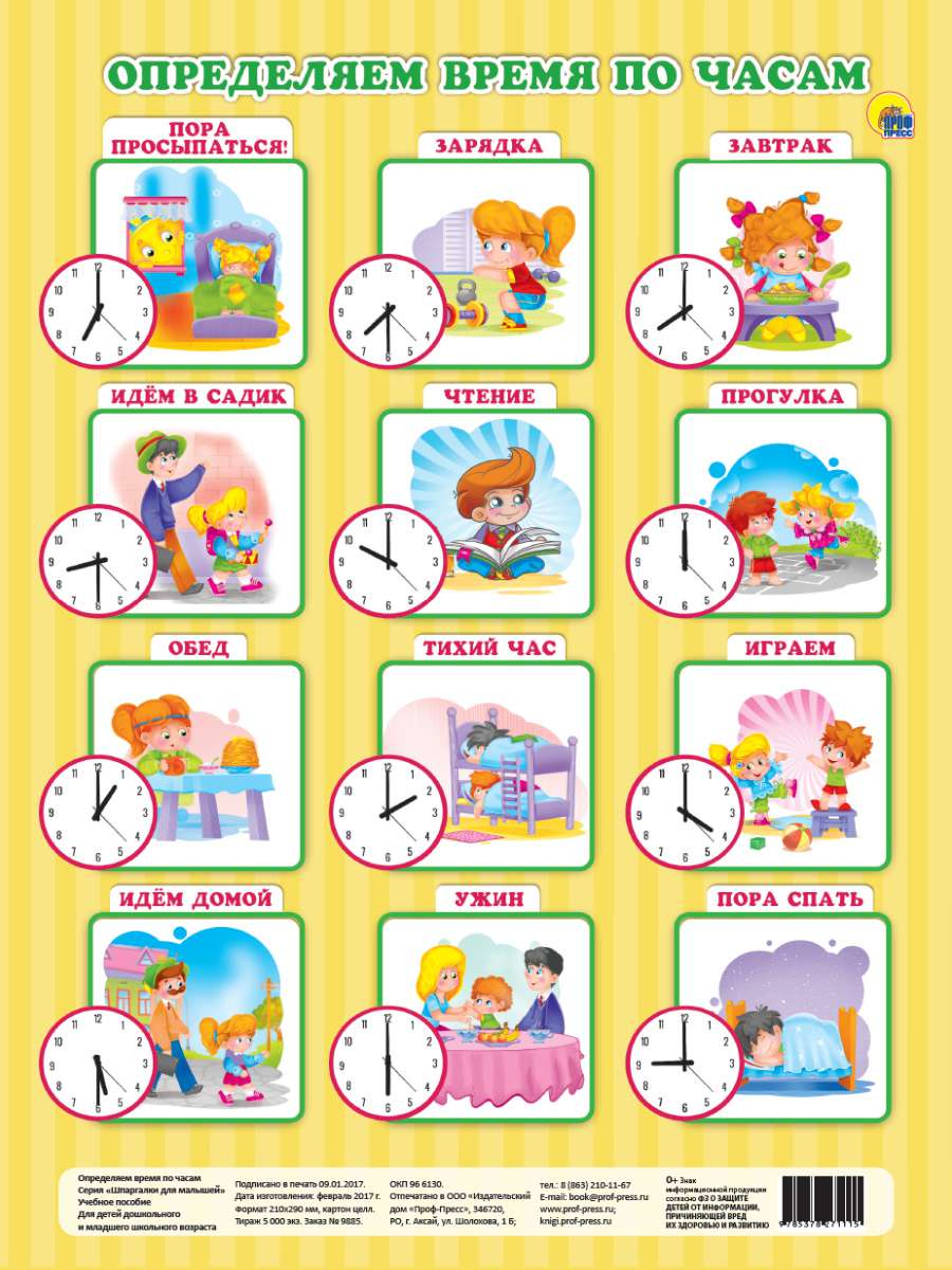 Шпаргалки для малышей 27111-5 Определяем время по часам Проф-пресс