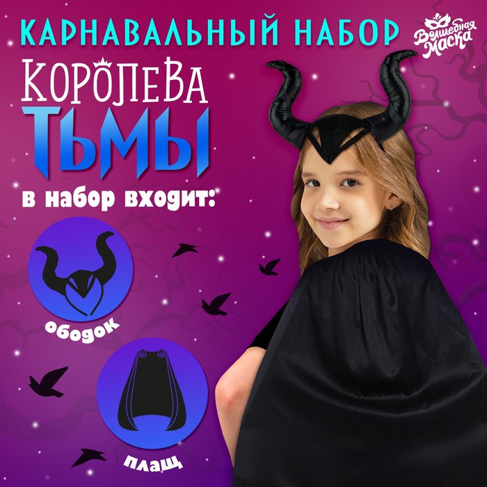Карнавальный набор 9499516 Королева тьмы плащ с ободком - Ульяновск 