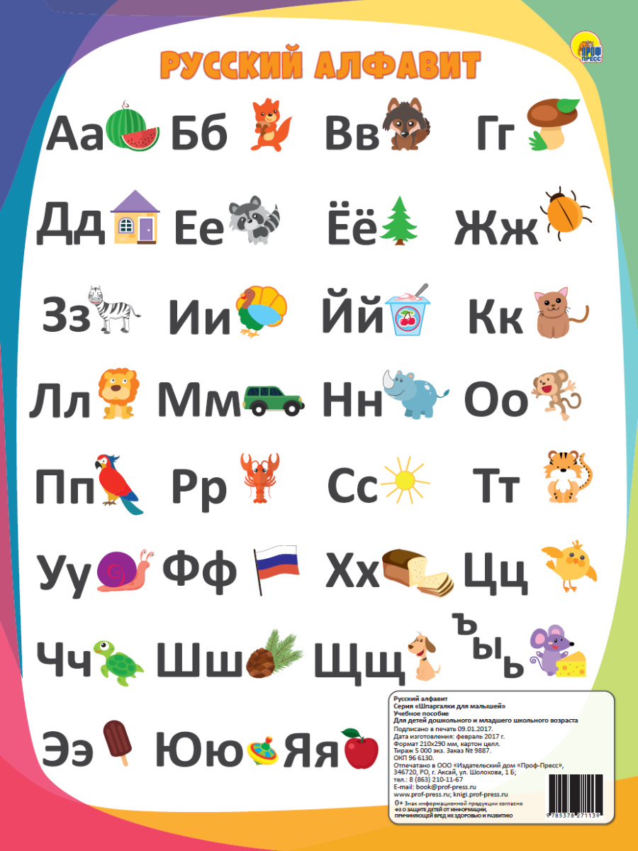 Шпаргалки для малышей 27113-9 Русский алфавит Проф-пресс - Набережные Челны 
