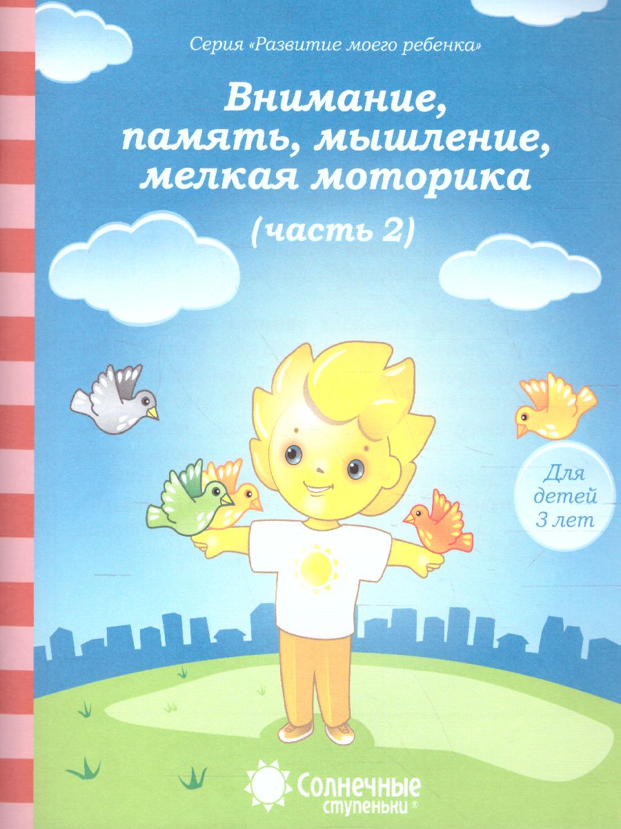 Тесты для детей 3 лет 672-3 Ч2 Внимание, память, мышление, мелкая моторика Солнечные ступеньки - Елабуга 