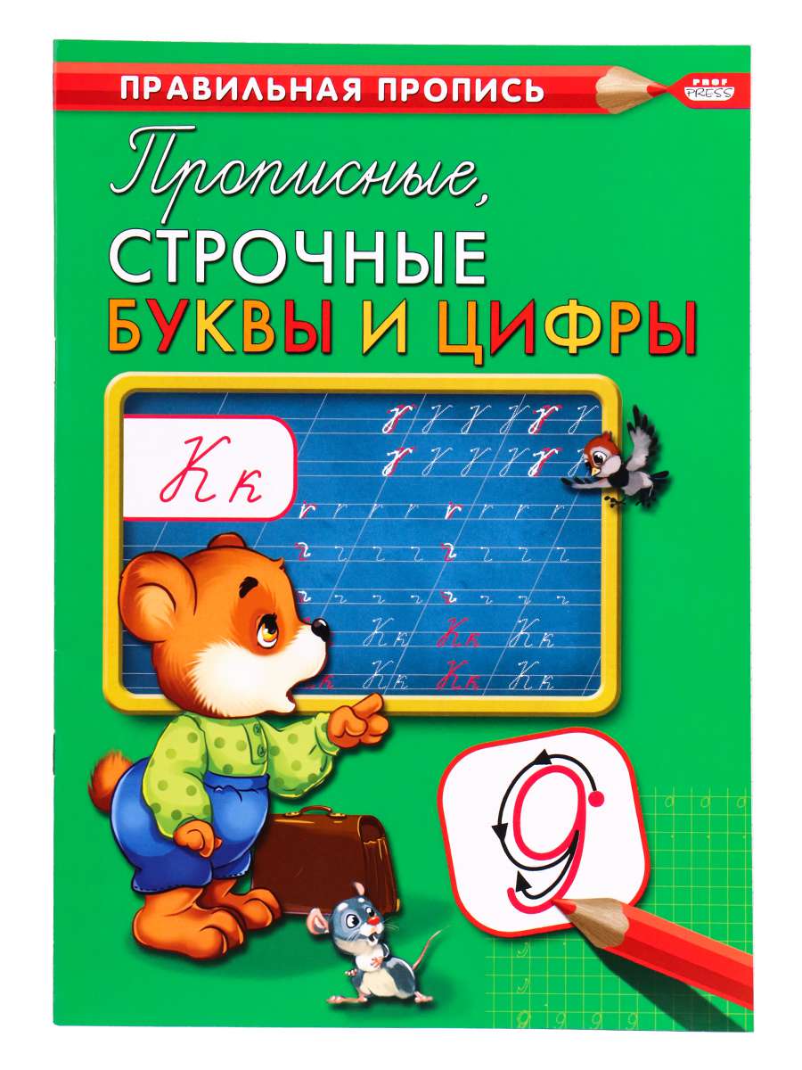 Пропись А4 ПР-2994 каллиграфическая Прописные,строчные буквы и цифры 8л Проф-пресс - Москва 