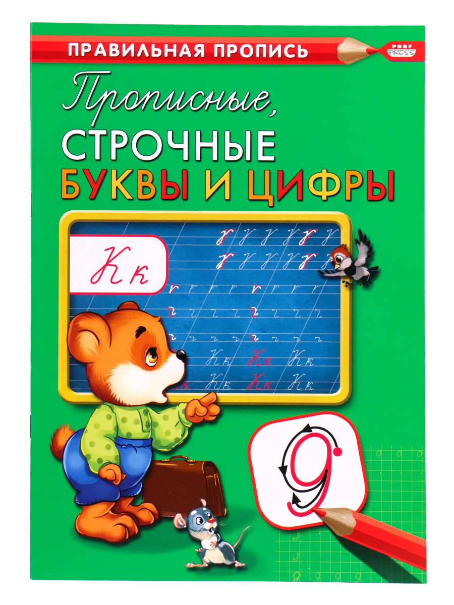 Пропись А4 ПР-2994 каллиграфическая Прописные,строчные буквы и цифры 8л Проф-пресс - Екатеринбург 