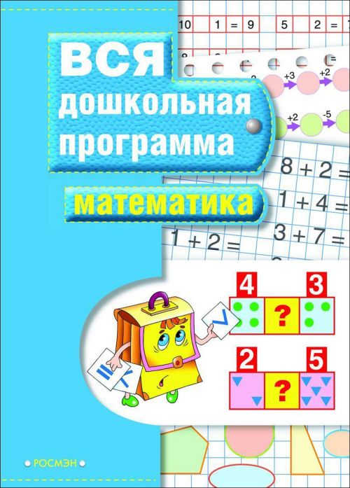 Учебное пособие 7816 "Математика" Вся дошкольная программа Росмэн