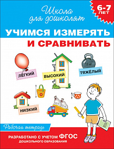 Рабочая тетрадь 25180 "Учимся измерять и сравнивать" 6-7лет Росмэн - Саранск 