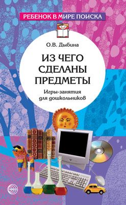 Игры-занятия 22552 Из чего сделаны предметы для дошкольников 3 изд - Омск 