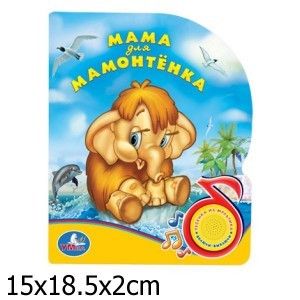 Книжка 10034 "Мама для мамонтенка" 1 кнопка с песенкой 149748 - Магнитогорск 