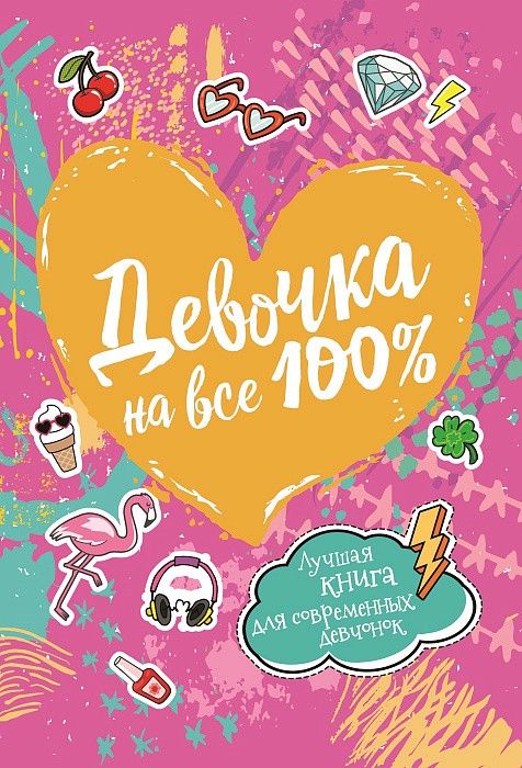 Книга 33785 "Девочка на все 100%" Росмэн - Санкт-Петербург 