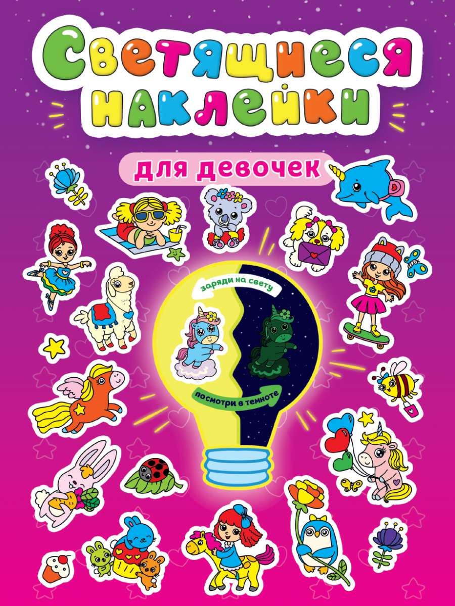 Наклейки 31883-4 светящиеся для девочек Проф-пресс - Ульяновск 