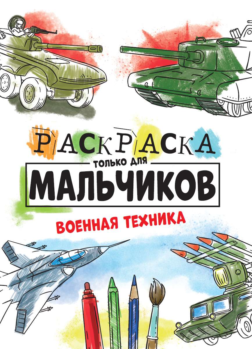 Раскраска 30998-6 Военная техника Проф-пресс - Омск 